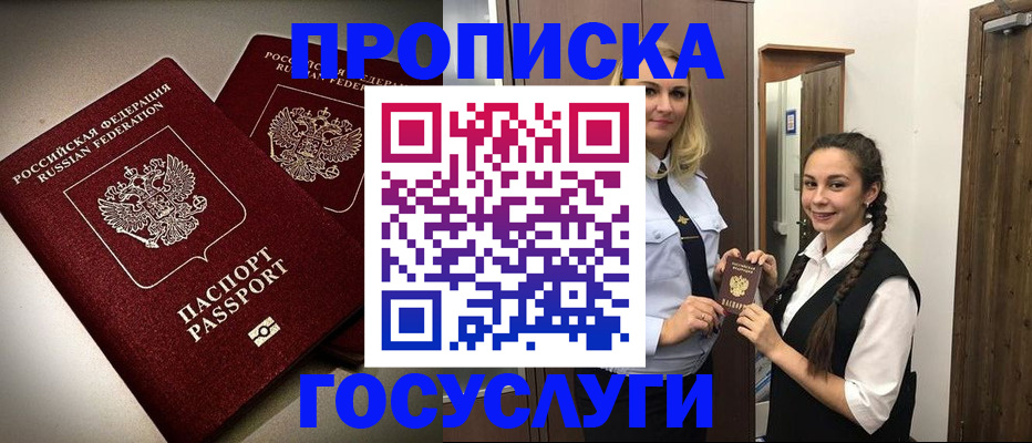 прописка 2025 в Шахтах